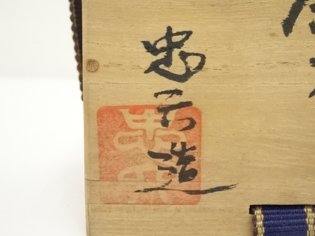 道具 ] - 道具 信楽焼 古谷弘（忠六）造 茶入（共箱）□z | ネット